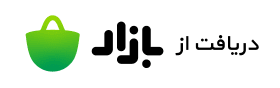 دریافت از کافه‌بازار