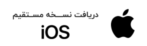 دریافت نسخه مستقیم iOS