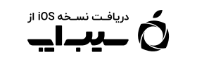 دریافت از سیب‌اپ