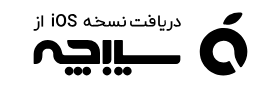 دریافت از سیبچه